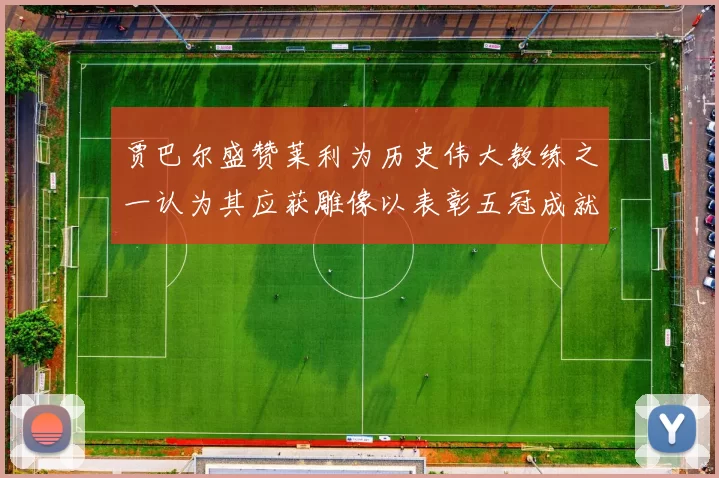贾巴尔盛赞莱利为历史伟大教练之一认为其应获雕像以表彰五冠成就