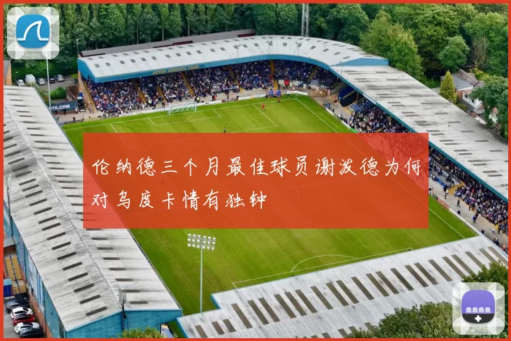 伦纳德三个月最佳球员谢泼德为何对乌度卡情有独钟