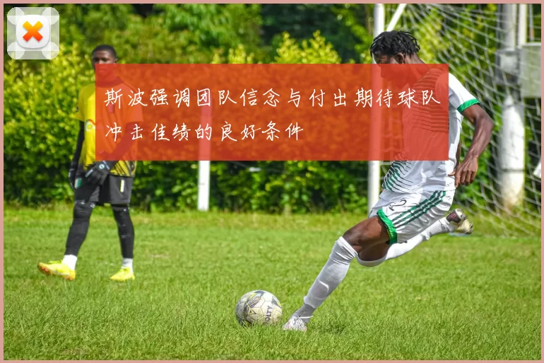 斯波强调团队信念与付出期待球队冲击佳绩的良好条件
