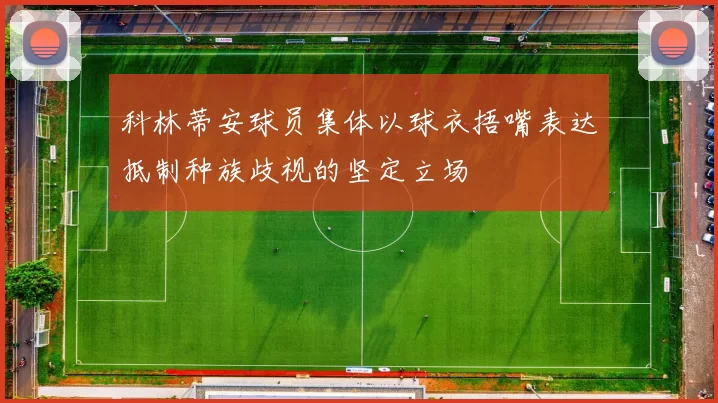 科林蒂安球员集体以球衣捂嘴表达抵制种族歧视的坚定立场