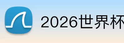 2026世界杯半决赛 logo